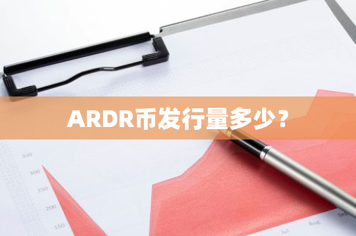 ARDR币发行量多少？