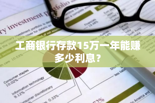 工商银行存款15万一年能赚多少利息？