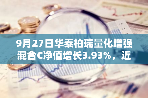 9月27日华泰柏瑞量化增强混合C净值增长3.93%，近1个月累计上涨11.37%