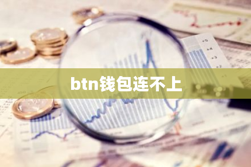 btn钱包连不上