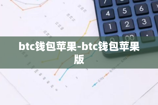 btc钱包苹果-btc钱包苹果版