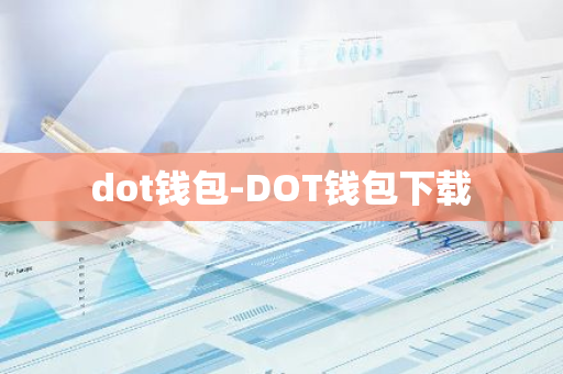 dot钱包-DOT钱包下载