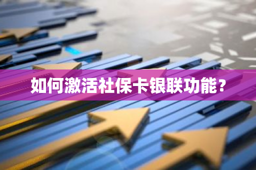 如何激活社保卡银联功能？