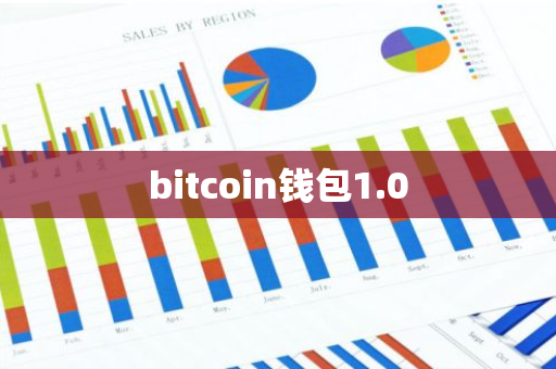 bitcoin钱包1.0