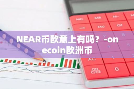 NEAR币欧意上有吗？-onecoin欧洲币