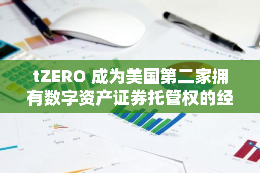 tZERO 成为美国第二家拥有数字资产证券托管权的经纪交易商