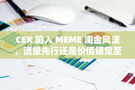 CEX 陷入 MEME 淘金风波，流量先行还是价值锚定至上？