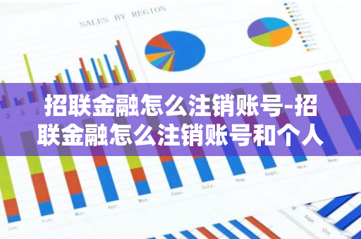 招联金融怎么注销账号-招联金融怎么注销账号和个人信息