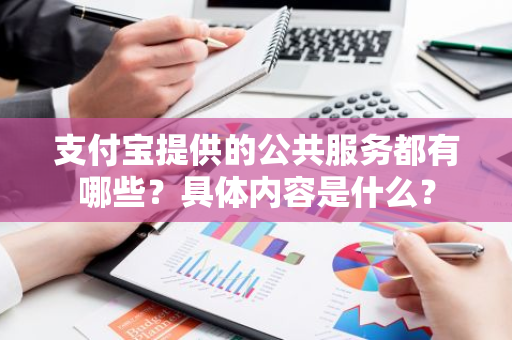 支付宝提供的公共服务都有哪些？具体内容是什么？