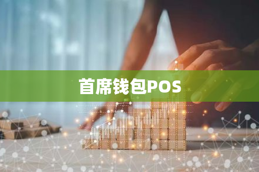 首席钱包POS