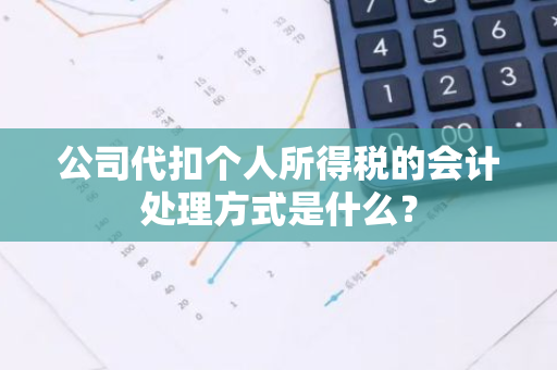 公司代扣个人所得税的会计处理方式是什么？