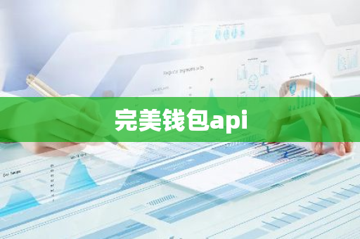 完美钱包api