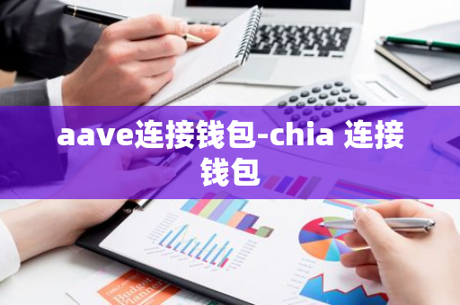 aave连接钱包-chia 连接钱包