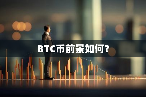 BTC币前景如何？