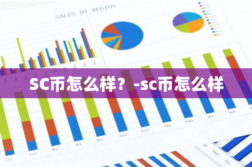 SC币怎么样？-sc币怎么样