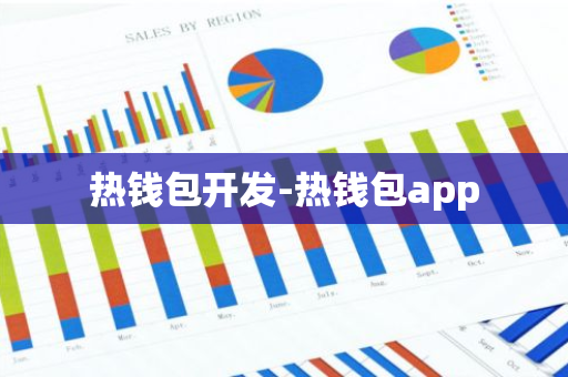 热钱包开发-热钱包app