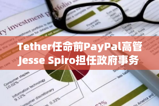 Tether任命前PayPal高管Jesse Spiro担任政府事务主管