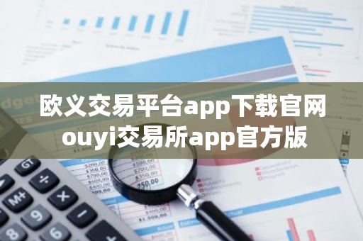 欧义交易平台app下载官网 ouyi交易所app官方版