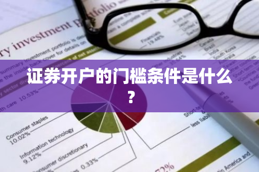 证券开户的门槛条件是什么？