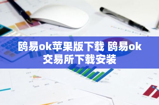 鸥易ok苹果版下载 鸥易ok交易所下载安装