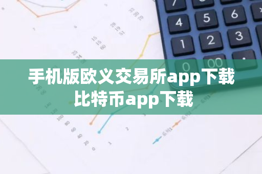 手机版欧义交易所app下载 比特币app下载