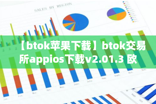 【btok苹果下载】btok交易所appios下载v2.01.3 欧意安卓下载