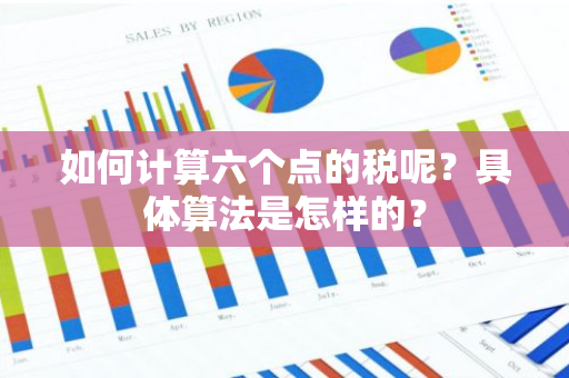 如何计算六个点的税呢？具体算法是怎样的？