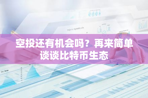 空投还有机会吗？再来简单谈谈比特币生态