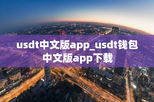 usdt中文版app_usdt钱包中文版app下载