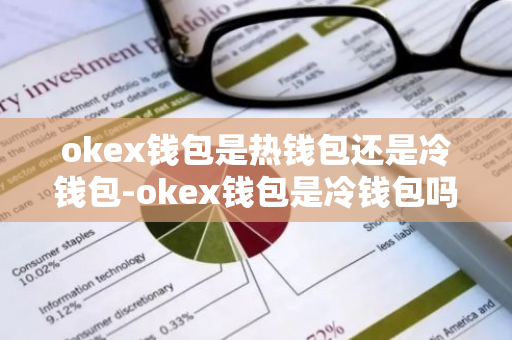 okex钱包是热钱包还是冷钱包-okex钱包是冷钱包吗