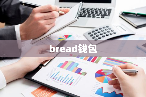 bread钱包