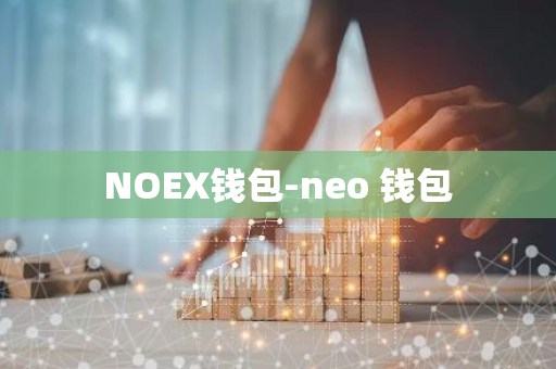 NOEX钱包-neo 钱包