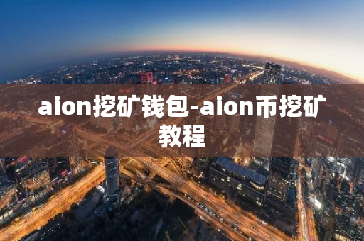 aion挖矿钱包-aion币挖矿教程