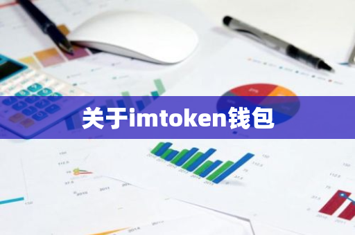 关于imtoken钱包