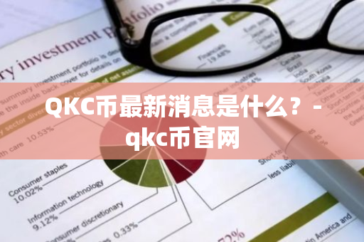 QKC币最新消息是什么？-qkc币官网