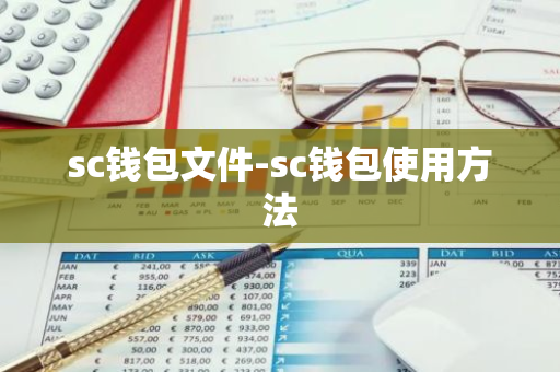 sc钱包文件-sc钱包使用方法