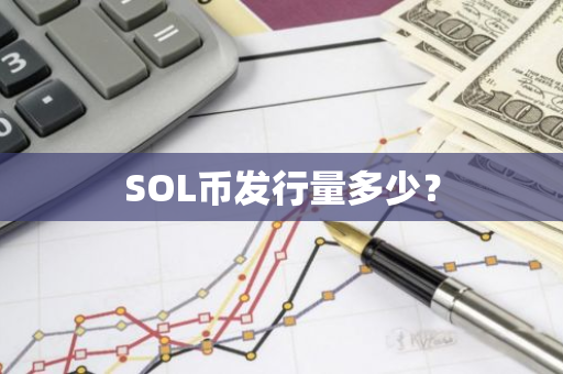 SOL币发行量多少？