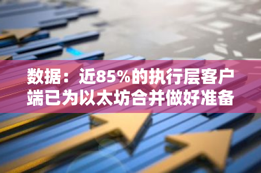 数据：近85%的执行层客户端已为以太坊合并做好准备