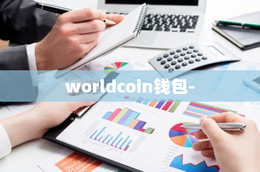 worldcoin钱包-