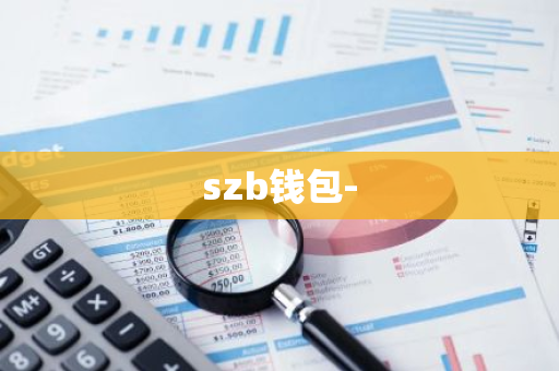 szb钱包-