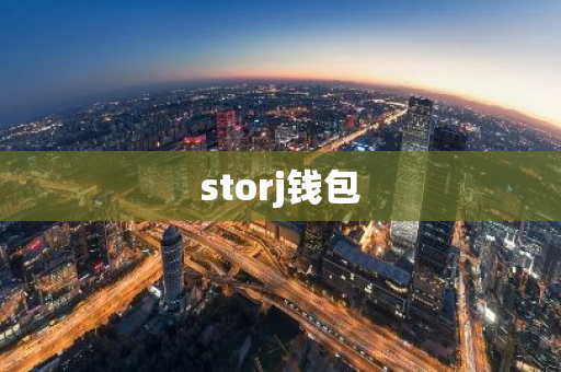 storj钱包