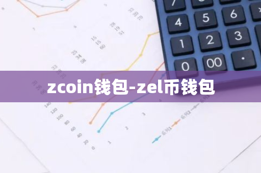 zcoin钱包-zel币钱包