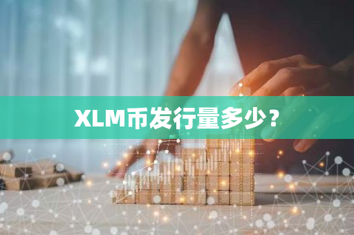 XLM币发行量多少？