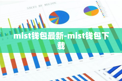 mist钱包最新-mist钱包下载