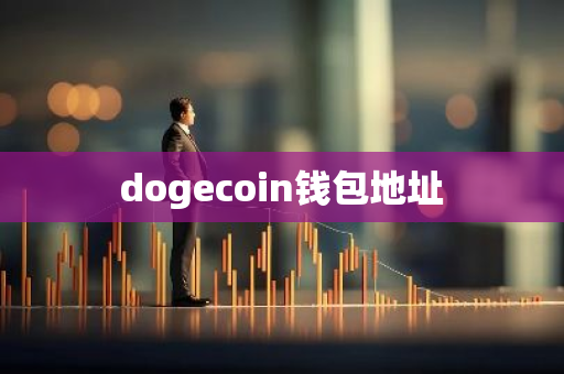 dogecoin钱包地址