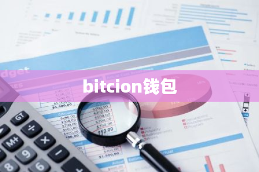 bitcion钱包