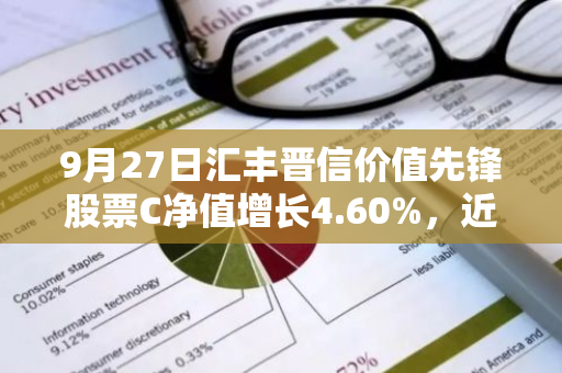 9月27日汇丰晋信价值先锋股票C净值增长4.60%，近1个月累计上涨13.15%