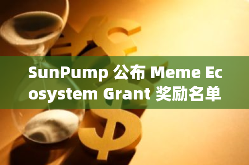 SunPump 公布 Meme Ecosystem Grant 奖励名单，SUNCAT 等 5 个项目入选