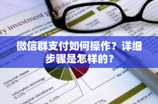 微信群支付如何操作？详细步骤是怎样的？