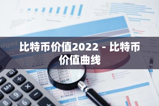 比特币价值2022 - 比特币价值曲线